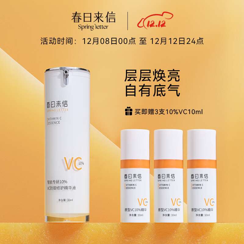 春日来信 VC精华液CEF抗氧化提亮肤色原型维C面部精华 10%VC 30ml