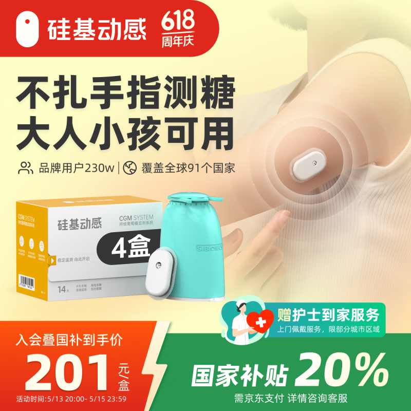 硅基动感动态血糖仪不扎手指免采血24小时家用测试持续血糖监测仪器 4盒装