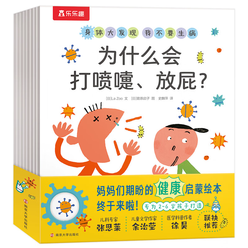 乐乐趣 3-6岁想象力提升儿童身体启蒙认知启蒙情商培养绘本 身体大发现 我不要生病(8册)