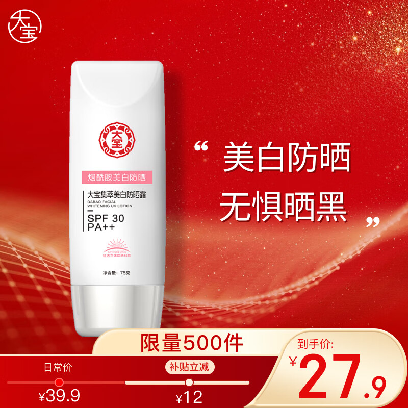 大寶集萃美白防曬露75g煙酰胺水潤戶外防曬霜護(hù)膚品SPF30 PA++