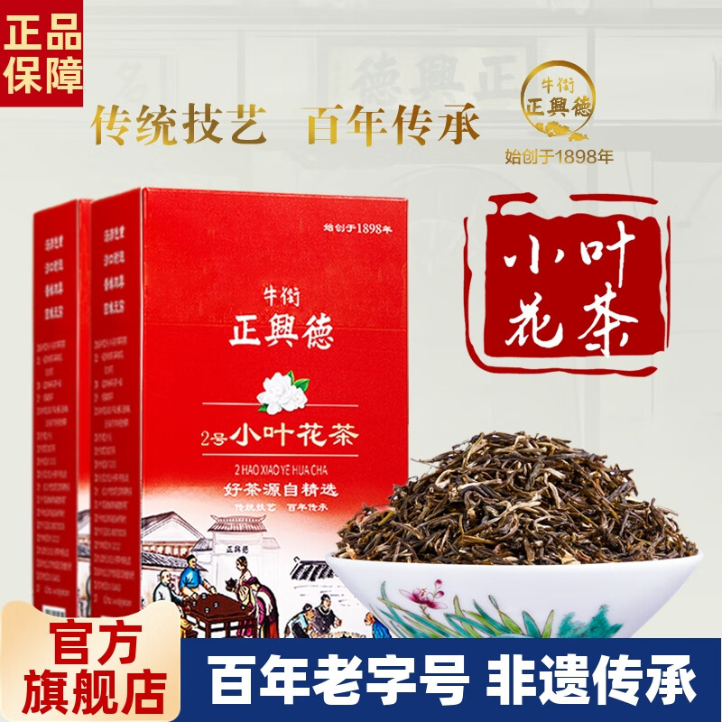 牛街正興徳 新茶茉莉花茶濃香型2號(hào)小葉花茶散裝500g