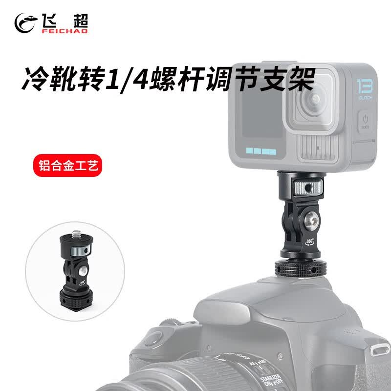 飞超 三脚架螺孔转换座螺丝转换接头多孔转换1/4 3/8螺孔云台三角架补光灯魔术手臂多功能拓展配件 A款*KF54071