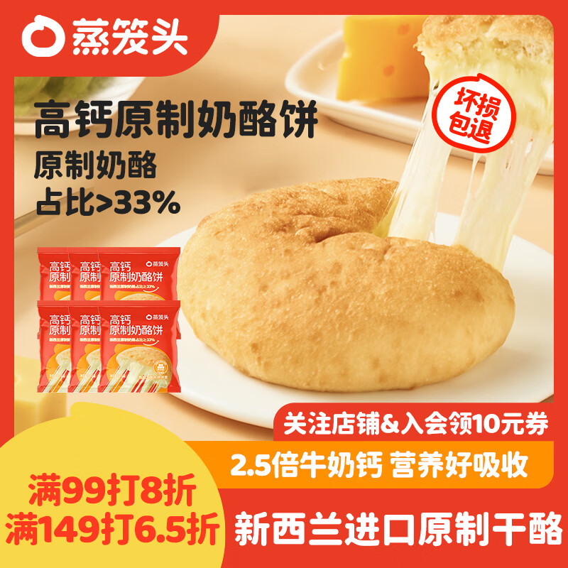 领黑五200-20: 自营蒸笼头高钙原制奶酪饼100g*6袋共6个 拍3件115元，折6.3元/袋，奶酪占比>33%每个约含250mg钙 - 线报酷