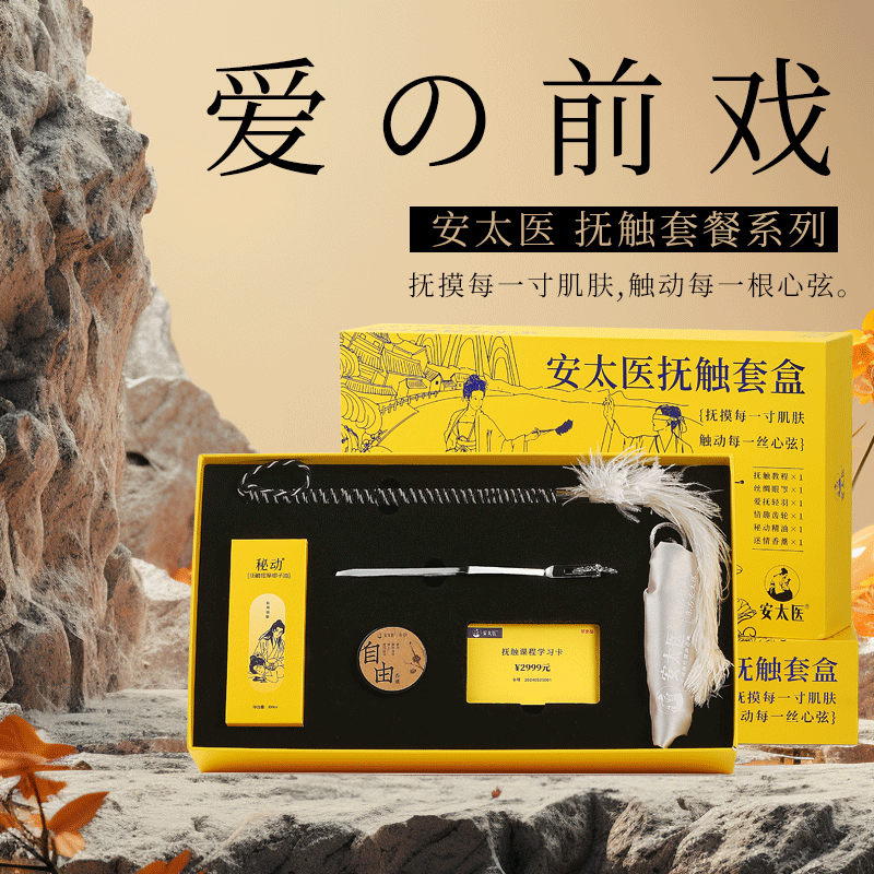 安太医前戏抚摸套盒玻尿酸润滑剂准备调情挑逗延时快感硬久不倒喷剂喷雾 安太医前戏抚摸套组