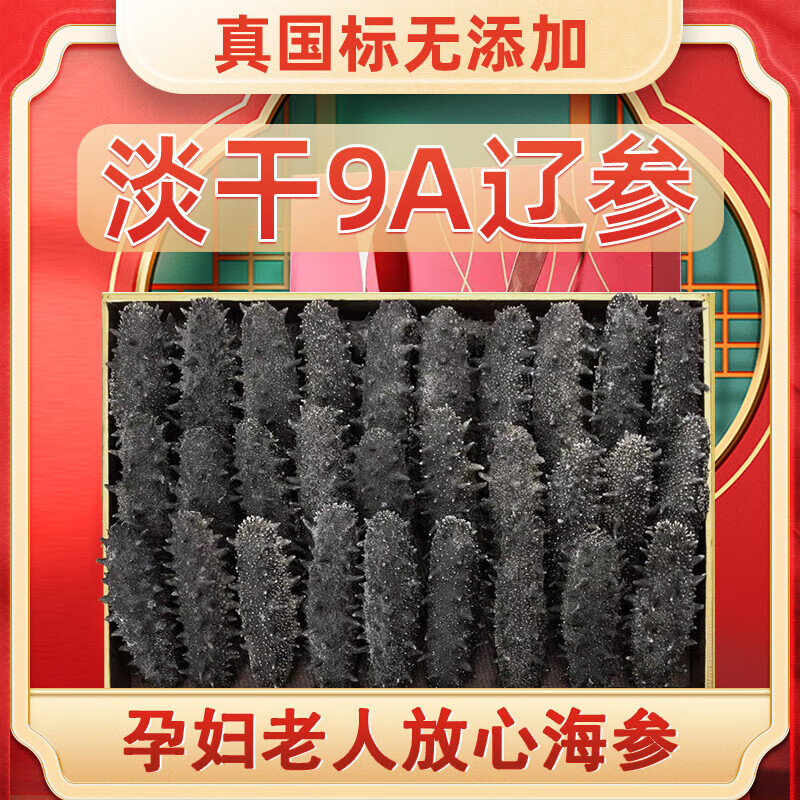 山姆同款】國標(biāo)海參特級純淡干海參遼參刺參野生深海低播禮盒送人 500g 實(shí)惠裝 70-90只/1斤