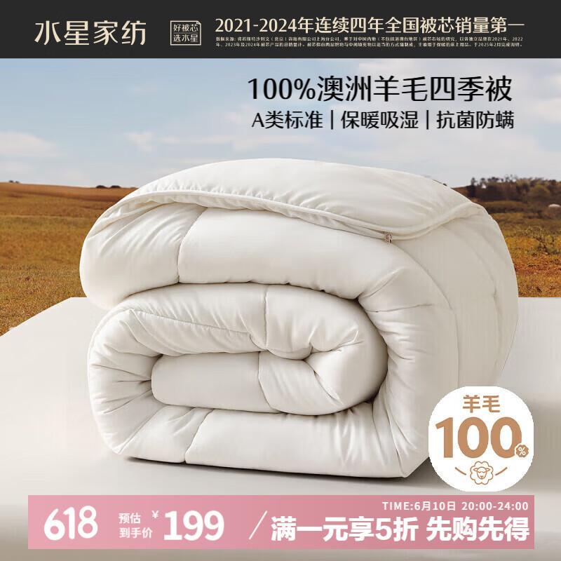 水星家纺被子100%澳洲纯羊毛被子春秋被秋冬被子被芯200x230cm约5.3斤
