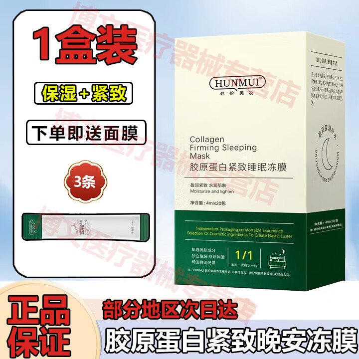 韩伦美羽胶原蛋白紧致睡眠冻膜睡眠面膜女免洗冻膜补水保湿夜间涂抹面膜男 20包*1盒(无外盒)【基础护理】