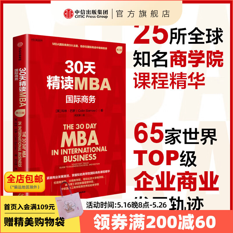 30天精读MBA 国际商务（第三版） 科林 巴罗著 中信出版社图书