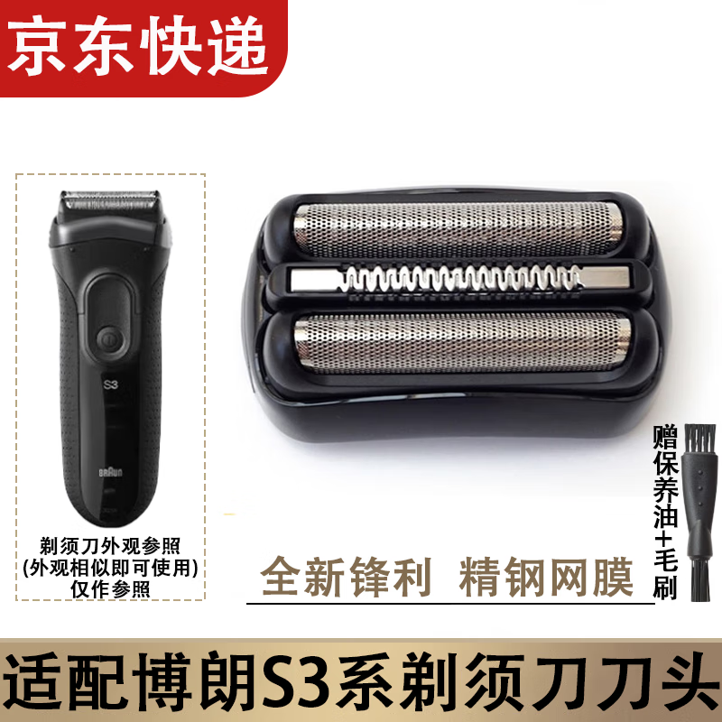 博佑适用博朗S3系剃须刀刀头刀网配件300S 3000S 301S 3010S 3020S 21B