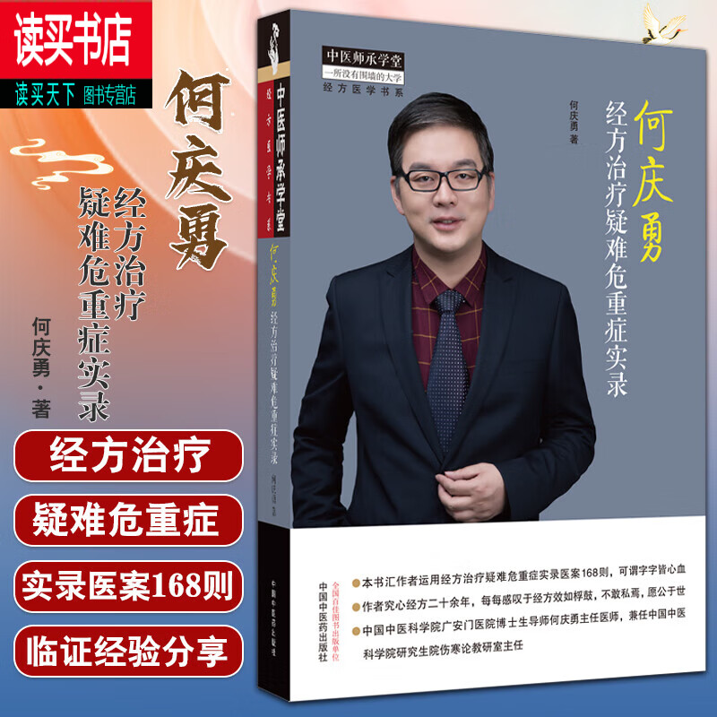 何庆勇经方治疗疑难危重症实录 中医师承学堂经方医学书系 何庆勇著