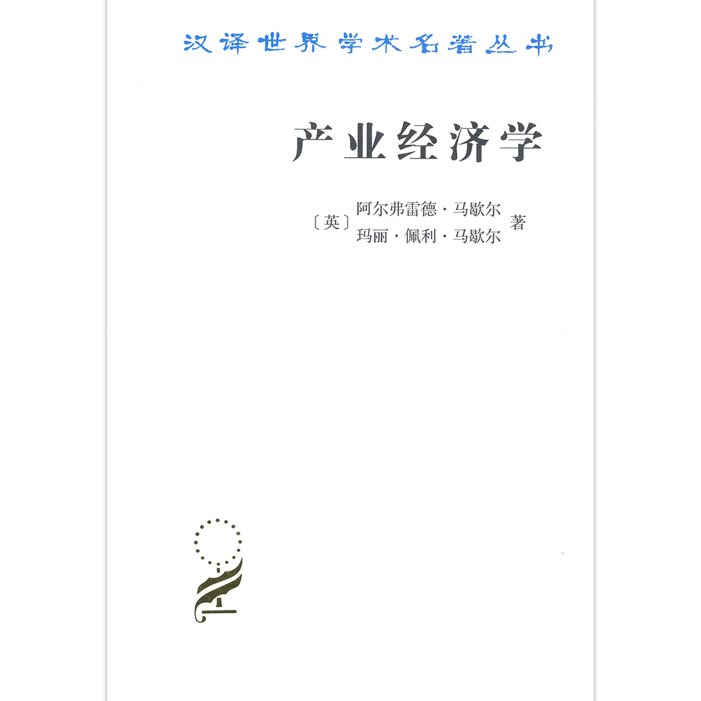 产业经济学/汉译学名著丛书