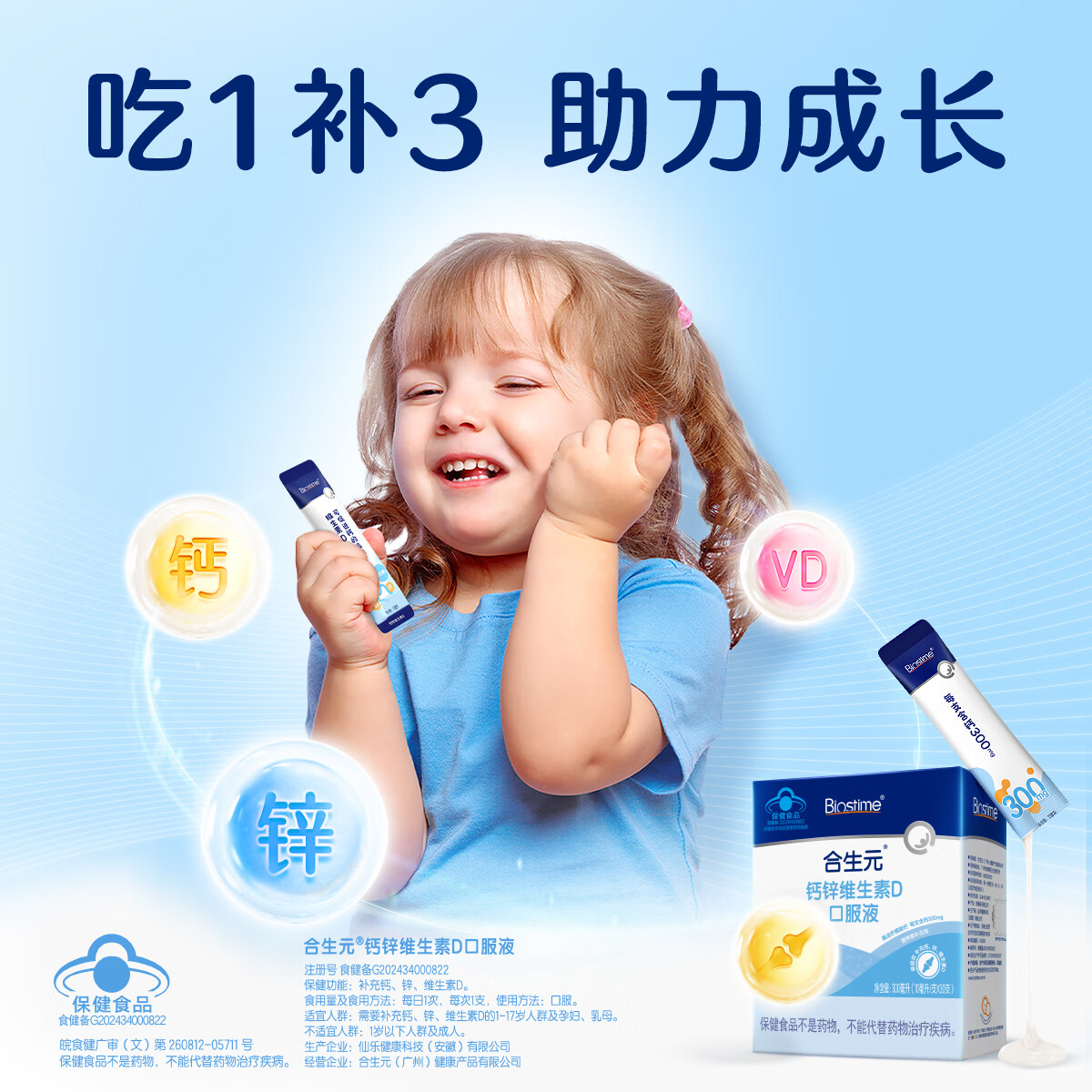 合生元(BIOSTIME)液体钙锌维生素D口服液 婴幼儿童补钙 有机柠檬酸钙 D钙口服液10ml*30支