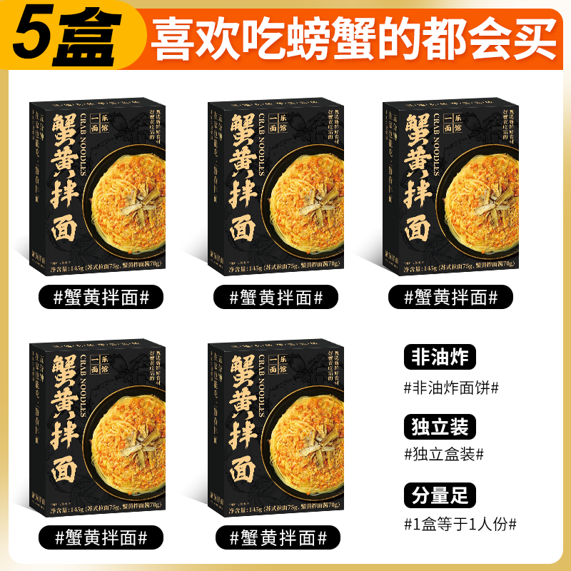 三通食品一樂(lè)面館蟹黃拌面盒裝小龍蝦方便面泡面懶人速食炸醬面番茄意面 蟹黃拌面145g*5盒【喜歡吃螃蟹的都會(huì)買(mǎi)】