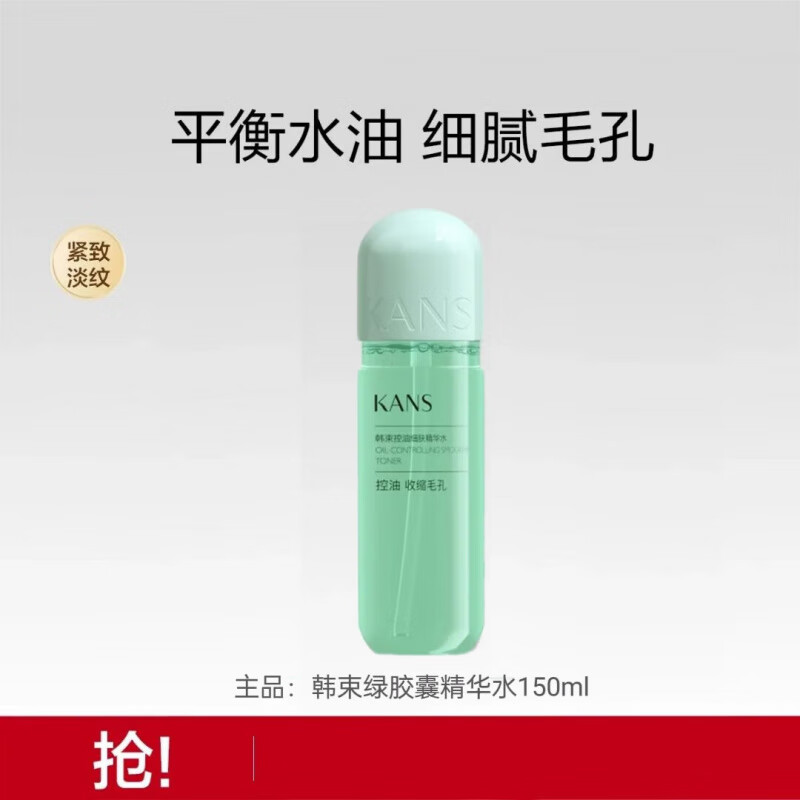 韩束（KanS）官方旗舰店绿胶囊控油细肤精华水150ml清爽紧致补水保湿提亮 韩束绿胶囊水150ml
