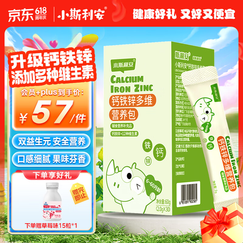 小斯利安钙铁锌多维营养包 复含多种维矿辅食 婴幼儿童学生 0-6岁 30袋