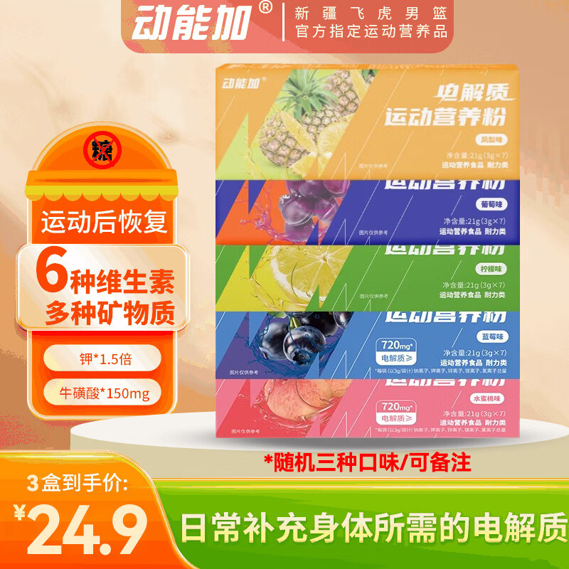 动能加电解质运动营养粉骑行健身无糖电解质冲剂户外补充电解质水冲剂粉 随机/自选口味3盒（不含咖啡因版）