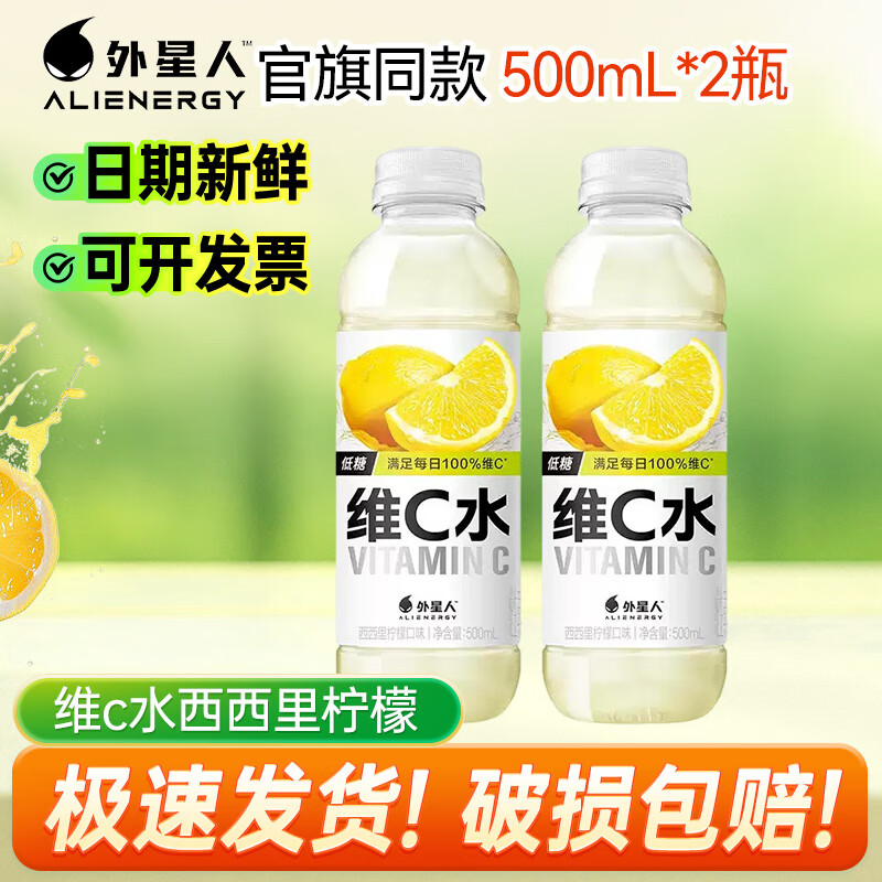 外星人维C水500ml*1/2/3/4/5/6/9/12/15瓶 低糖低卡饮料 西西里柠檬500ml*2瓶