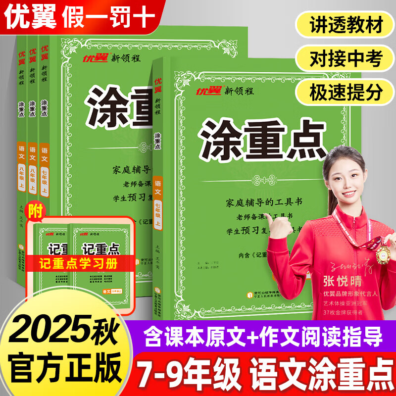 2025秋优翼新领程涂重点初中语文七年级八年级上册78年级初一初二预习复习学霸课堂笔记教材全解初中语文知识手册随堂笔记 七年级上册【语文】人教版