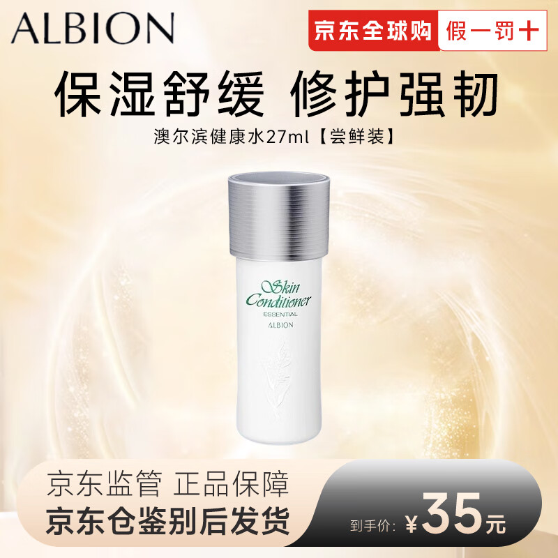 澳尔滨（ALBION）日本健康水330ml精萃液保湿水爽肤水湿敷护肤祛痘修护节日礼物 【尝鲜】奥尔滨健康水27ml