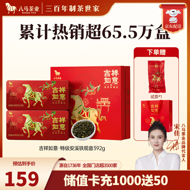 八马茶业 安溪铁观音清香型/武夷岩茶大红袍 乌龙茶 送礼茶叶 礼盒装 【吉祥如意】特级铁观音-392g