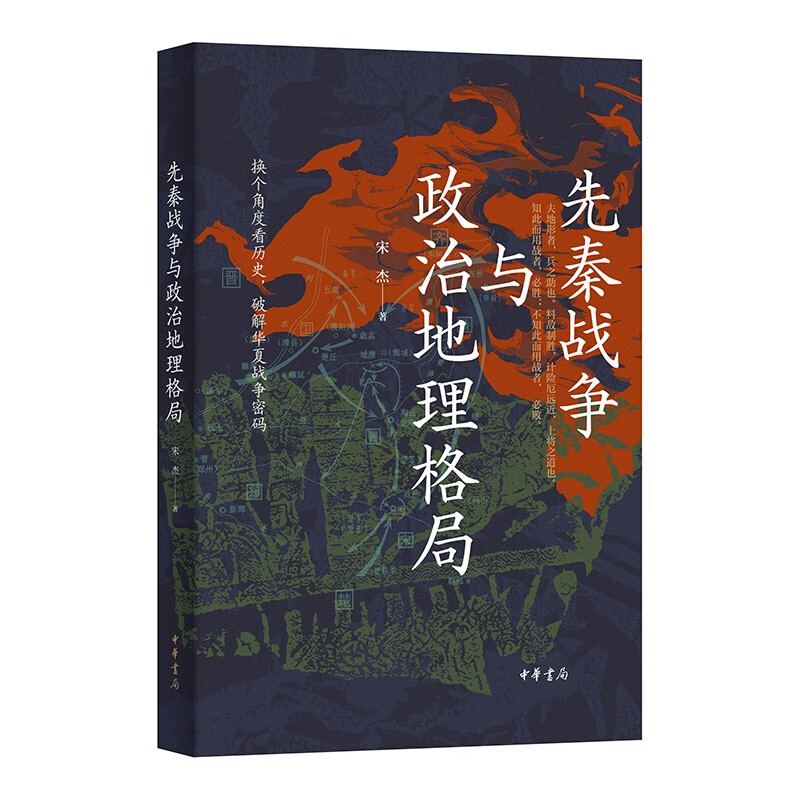 先秦战争与政治地理格局 中华书局   签名本/非签名本随机发货