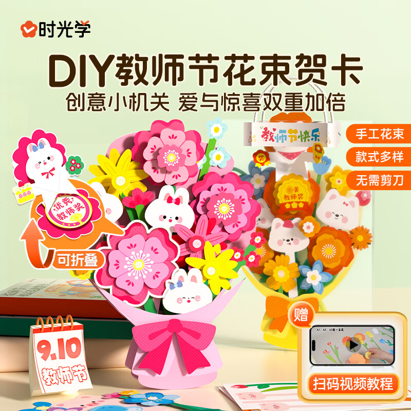时光学教师节机关花束贺卡diy手工共2款6束创意3D立体手工diy幼儿园中小学生送老师礼物手写生日祝福卡