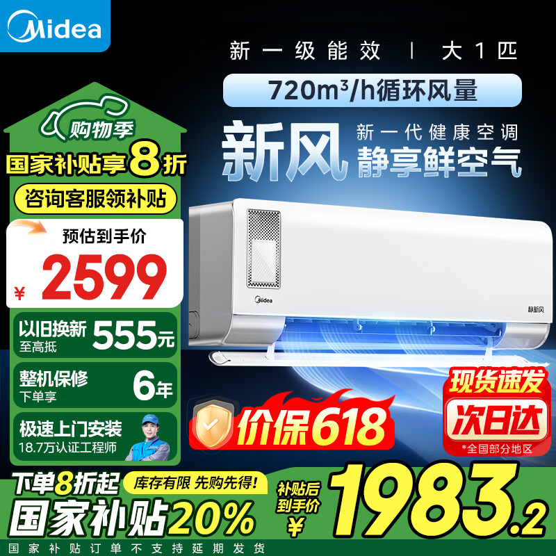 美的（Midea）大1.5匹美的空调静新风变频挂机冷暖壁挂式新一级能效净化空气新风空调8折家电政府补贴20%国家 大1匹 一级能效 KFR-26GW/N8XF1-1