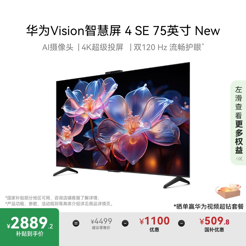华为Vision智慧屏 4 SE 75英寸 New 4K超级投屏 国家补贴15% Pura 80投屏好搭档 平板电视机HDB5277P