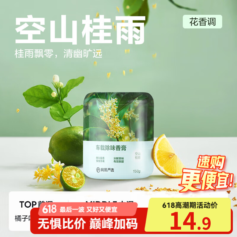 网易严选居室除味香薰固体香膏 香氛摆件除味除甲醛 空山桂雨150g