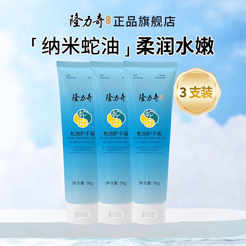 隆力奇（LONGRICH）蛇油护手霜经典国货滋润保湿防干燥护手膏易涂抹不油腻秋冬季男女 蛇油护手霜70g*3支
