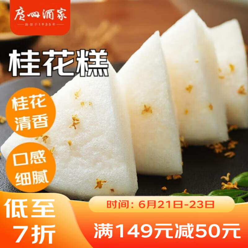 广州酒家利口福 桂花糕