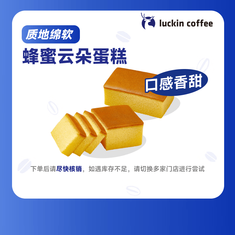 瑞幸咖啡 蜂蜜云朵蛋糕(下单前请与门店确认有无库存)  15天有效 限自提 luckin coffe