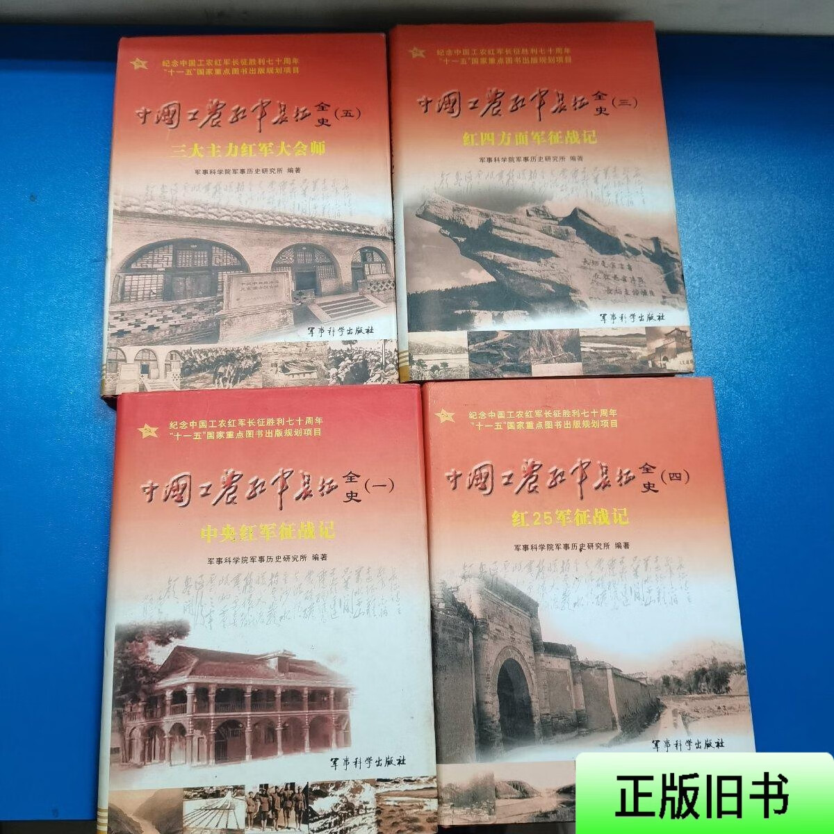 中国工农红军长征全史.一