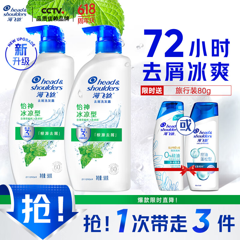 海飞丝去屑洗发水男士女士怡神冰凉500g*2+80g洗头膏薄荷洗发水套装