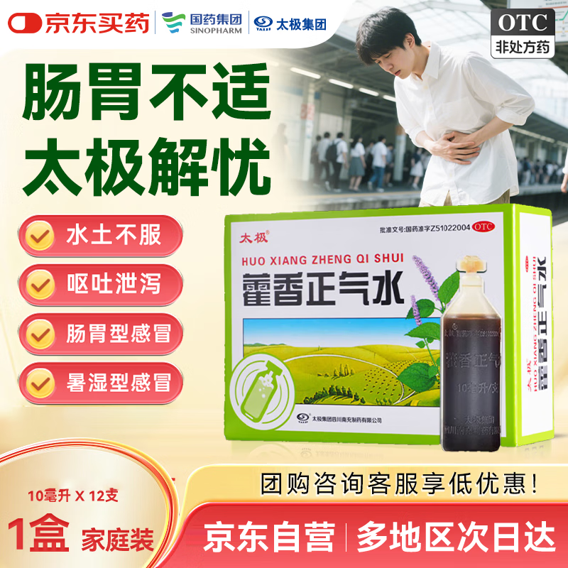 太极藿香正气水10ml*12支/盒解暑防暑药祛湿气除湿头痛昏重胸隔痞闷肠胃不适拉肚子呕吐腹泻