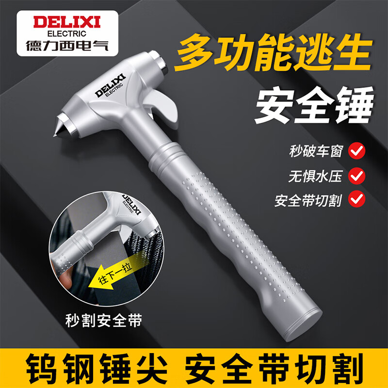 德力西电气（DELIXI ELECTRIC）安全锤破窗车载破窗锤应急救援内置割刀逃生救生锤多功能 【旗舰款】金属银破窗锤