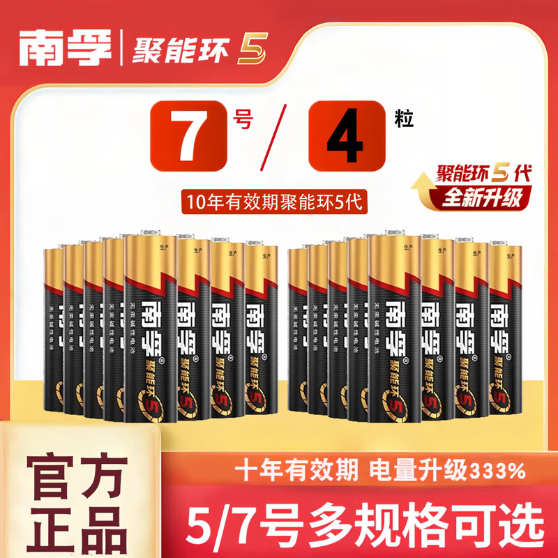 南孚电池5号7号碱性电池五号七号南孚锂电池儿童玩具车空调器遥控器鼠标电蚊拍干电池聚能环5代 7号【4节】聚能环5代
