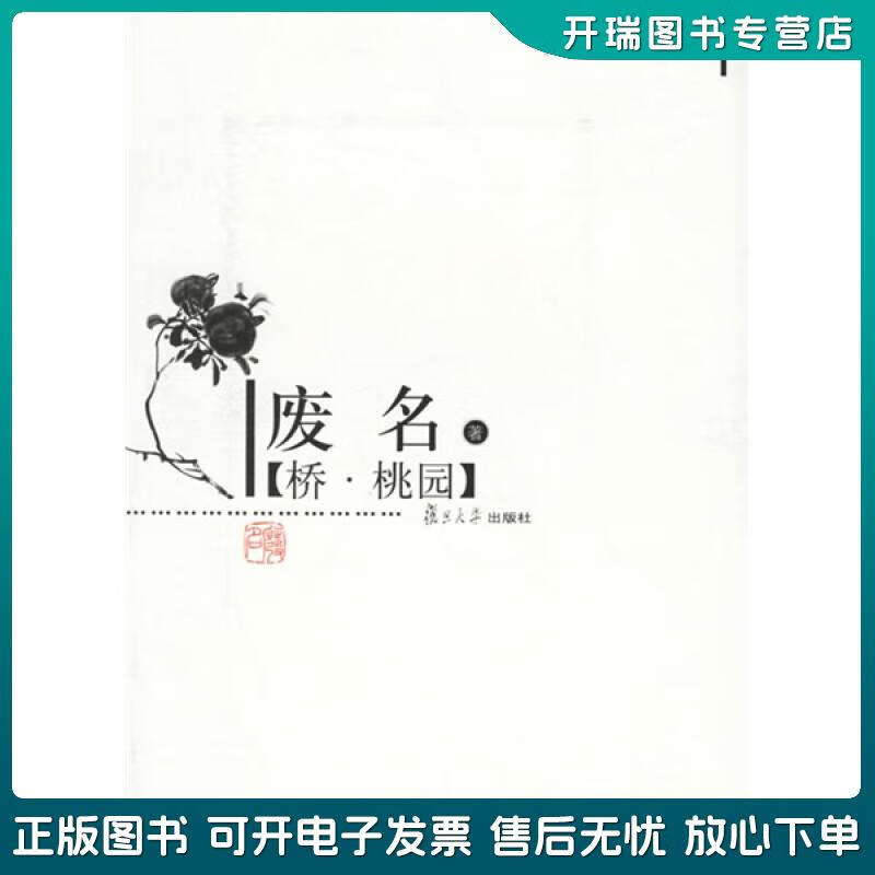 正版旧书 现代作家精选本:桥桃园 废名 复旦大学出版社