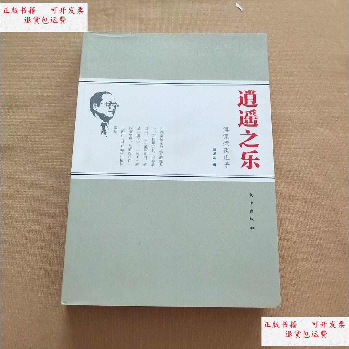 【二手9成新】逍遥之乐,:傅佩荣谈庄子(傅佩荣签名) /傅佩荣 东方出版