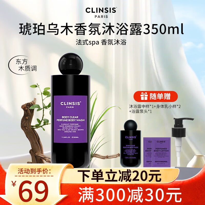 CLINSIS香氛沐浴露法式特调持久留香24h滋润保湿香水沐浴液抖音同款 【琥珀乌木】香氛沐浴露350ml