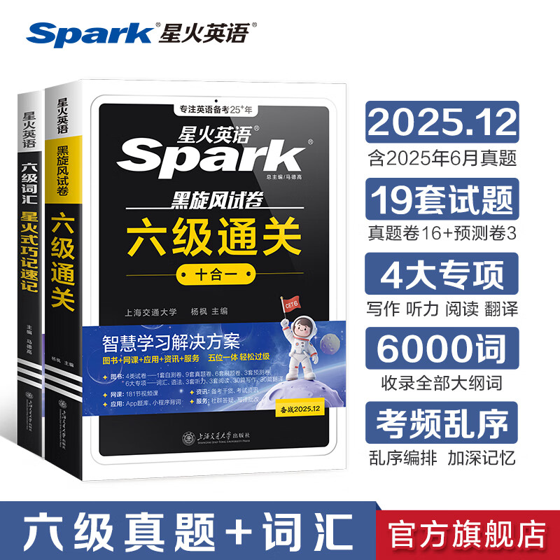 星火英语六级词汇书单词书乱序版四六级备考资料2025年12月大学英语四六级考试必备资料英语6级大学46级四六级英语词汇星火六级词汇单词书单词本星火式巧记速记词根联想记忆法外语学习图书 【背词+刷题】六