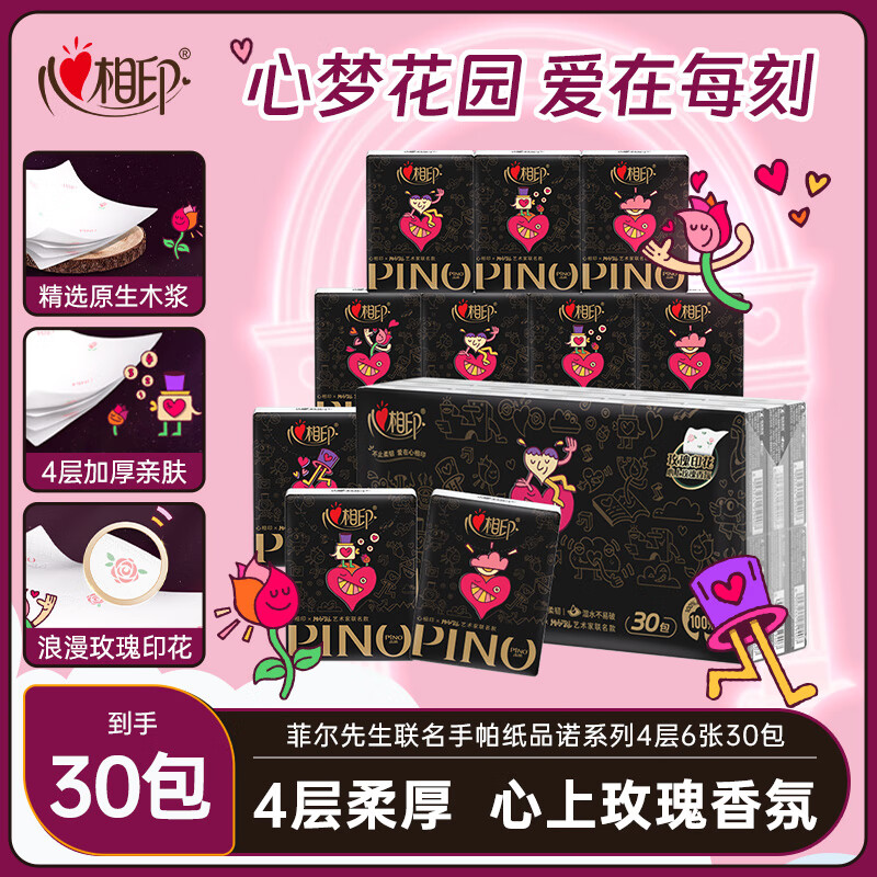 心相印【田栩宁同款】手帕纸 品诺艺术家联名 4层6片*30包 便携 不易破