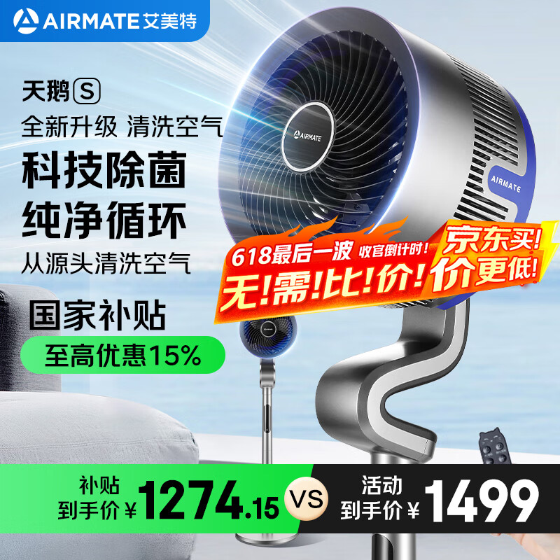 艾美特（AIRMATE）“天鹅S”空气循环扇电风扇等离子净化除菌32档直流变频家用一级能效语音落地扇磁吸滤网 SRDI129