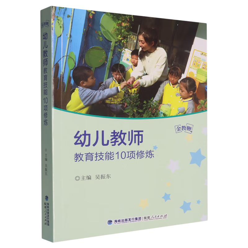 新华正版 幼儿教师教育技能10项修炼 教育