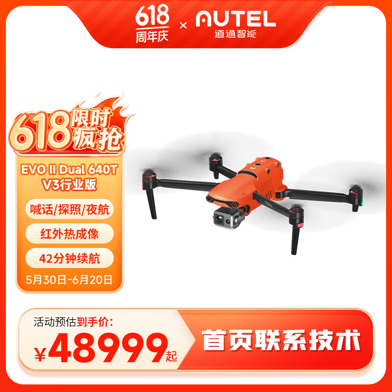 道通智能【售价找客服】道通无人机autel EVO2 V3行业版带喊话器/探照灯/夜航灯红外热成像无人机 【含热成像】EVO II 640T V3行业版 V3版本