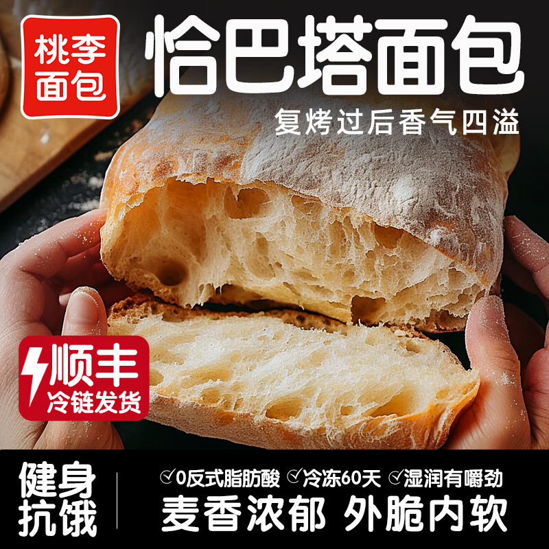 桃李恰巴塔面包整箱早餐营养欧包抗饿主食咸味糕点零食饱腹下午茶 80g*6袋[顺丰冷链发货]