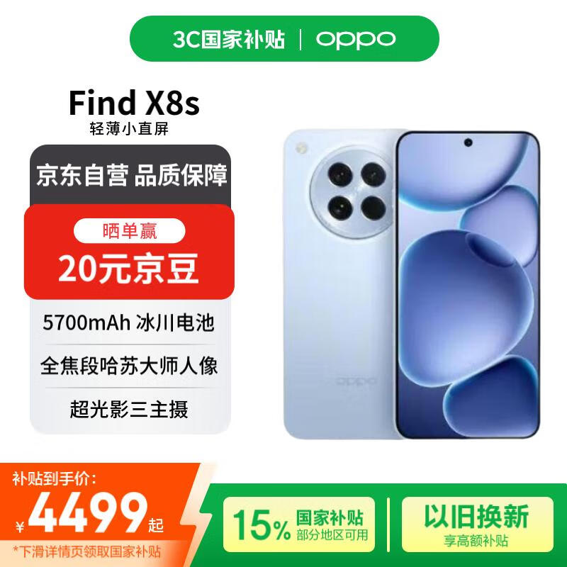 OPPO Find X8s 16GB+512GB 海岛蓝 极窄四等边 天玑9400+ AI 5G手机 国家补贴【赠话费券】