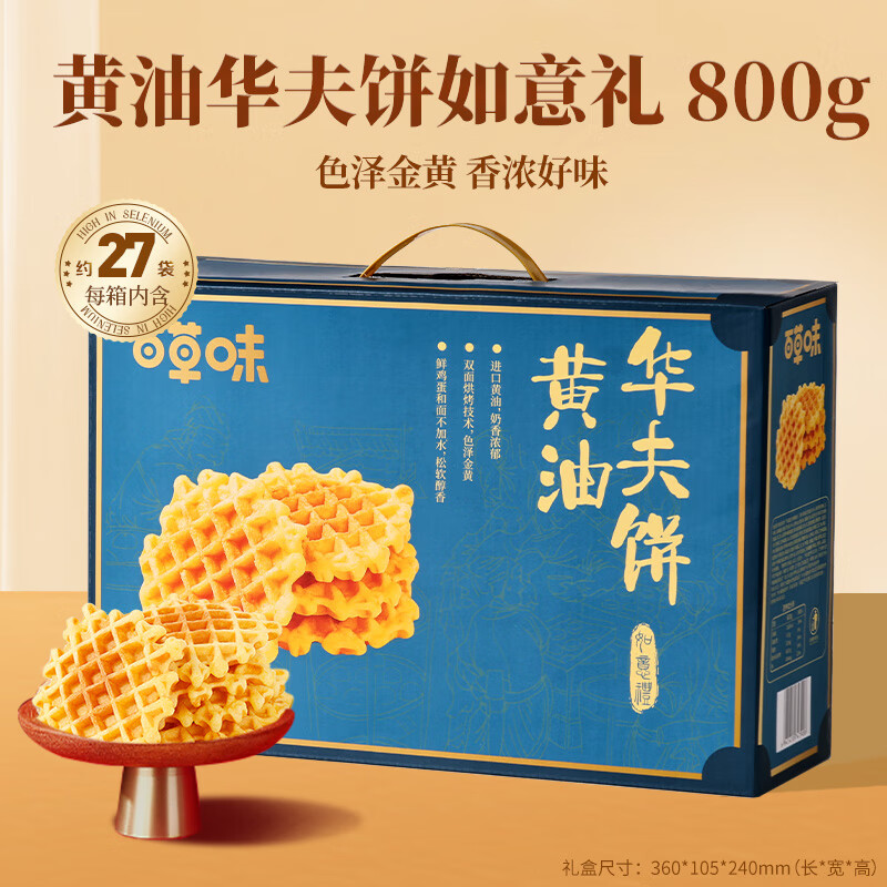 百草味黄油华夫饼礼盒800g蛋糕早餐代餐糕点点心办公室休闲零食团购送礼