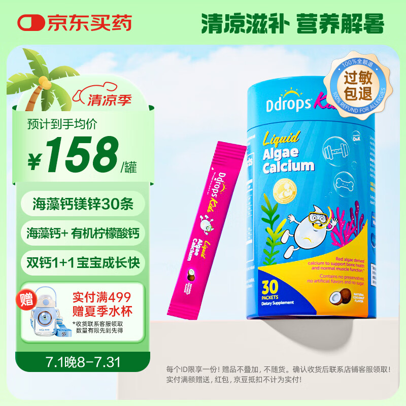 Ddrops滴卓思 红海藻钙镁锌婴幼儿童液体钙 添加维生素d3+K2  30条/罐
