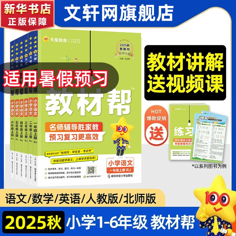 【新华书店】2025秋小学教材帮一二三四五六年级上册下册语文数学英语人教苏教北师版同步教材全解解读预习讲解全解课堂笔记学霸天星教育 语文 人教版 二年级上册【2025秋】